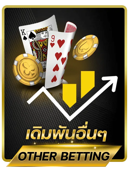 เดิมพันออนไลน์