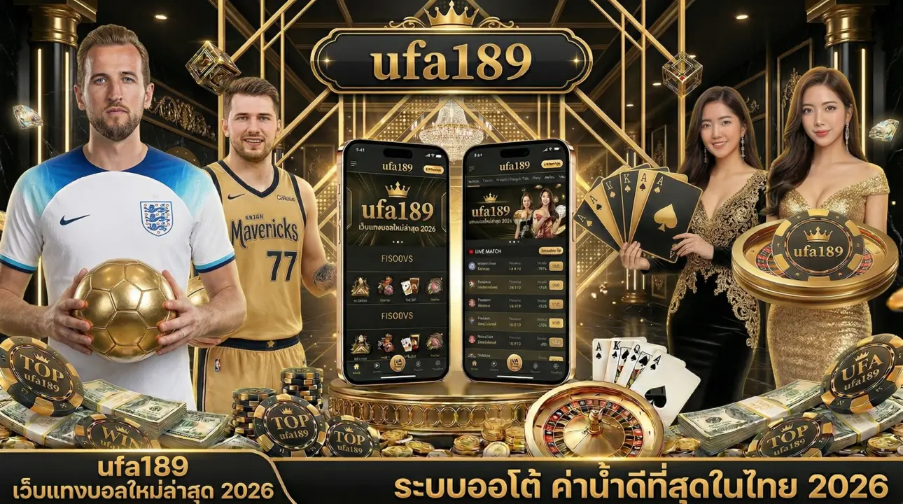ufa189 เว็บแทงบอลใหม่ล่าสุด 2026