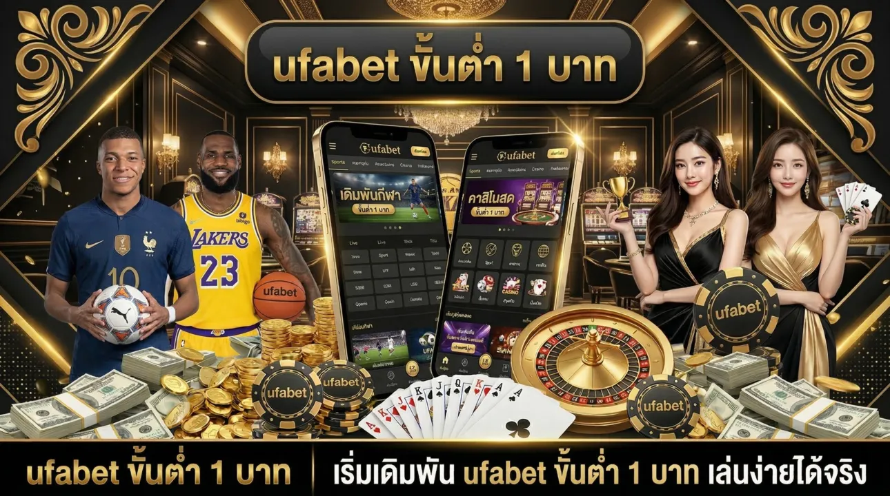 ufabet ขั้นต่ำ 1 บาท