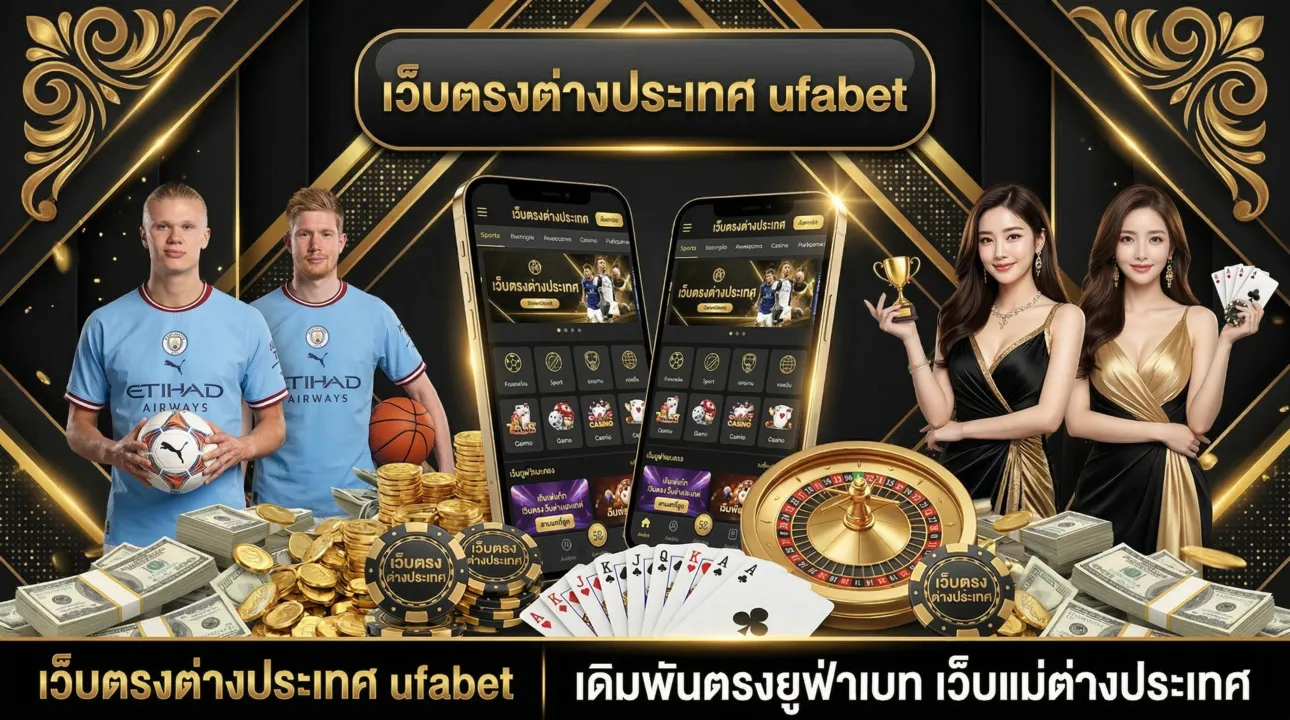 เว็บตรงต่างประเทศ ufabet