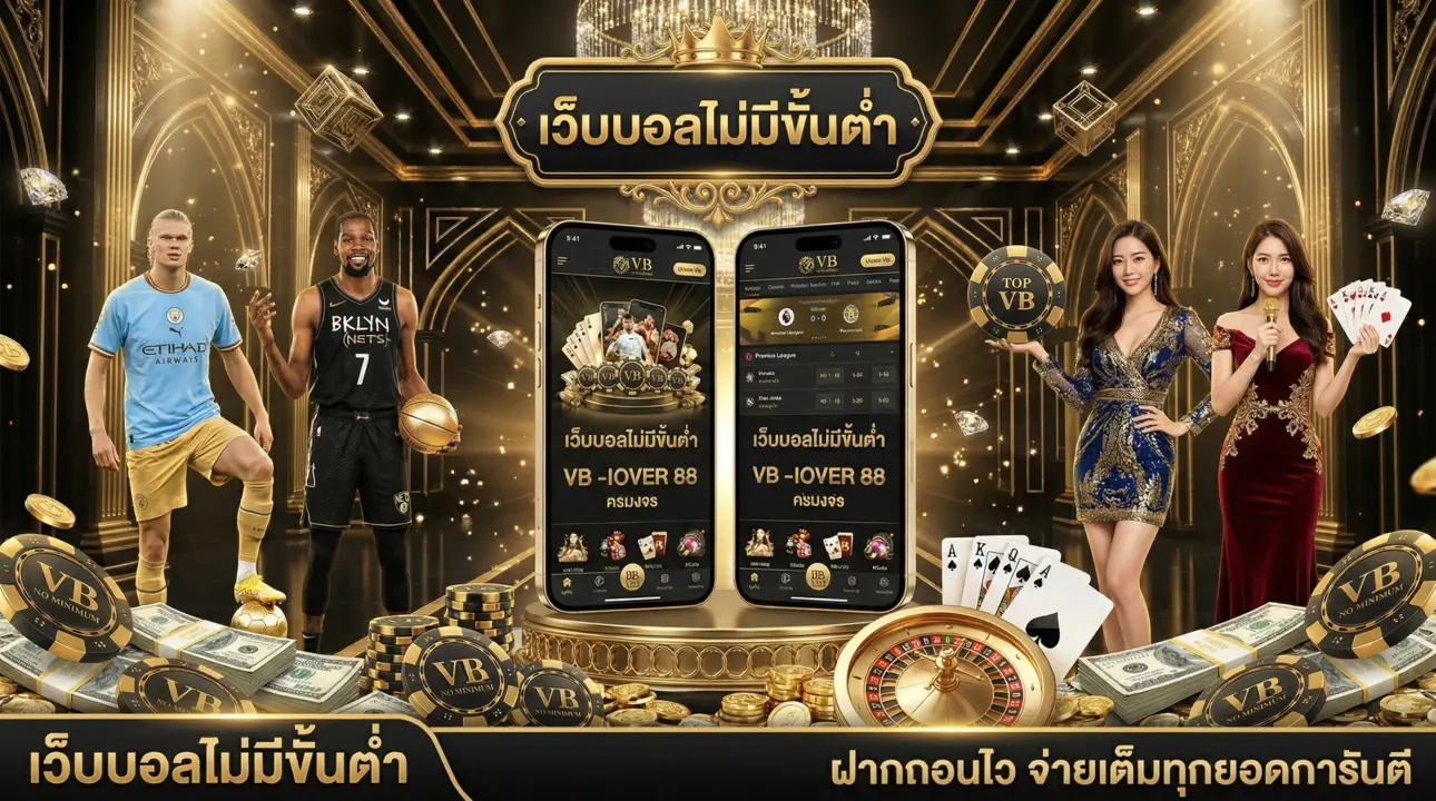 เว็บบอลไม่มีขั้นต่ำ