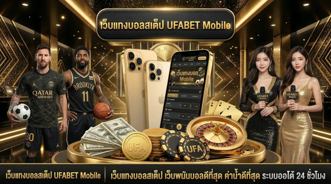 เว็บแทงบอลสเต็ป UFABET Mobile