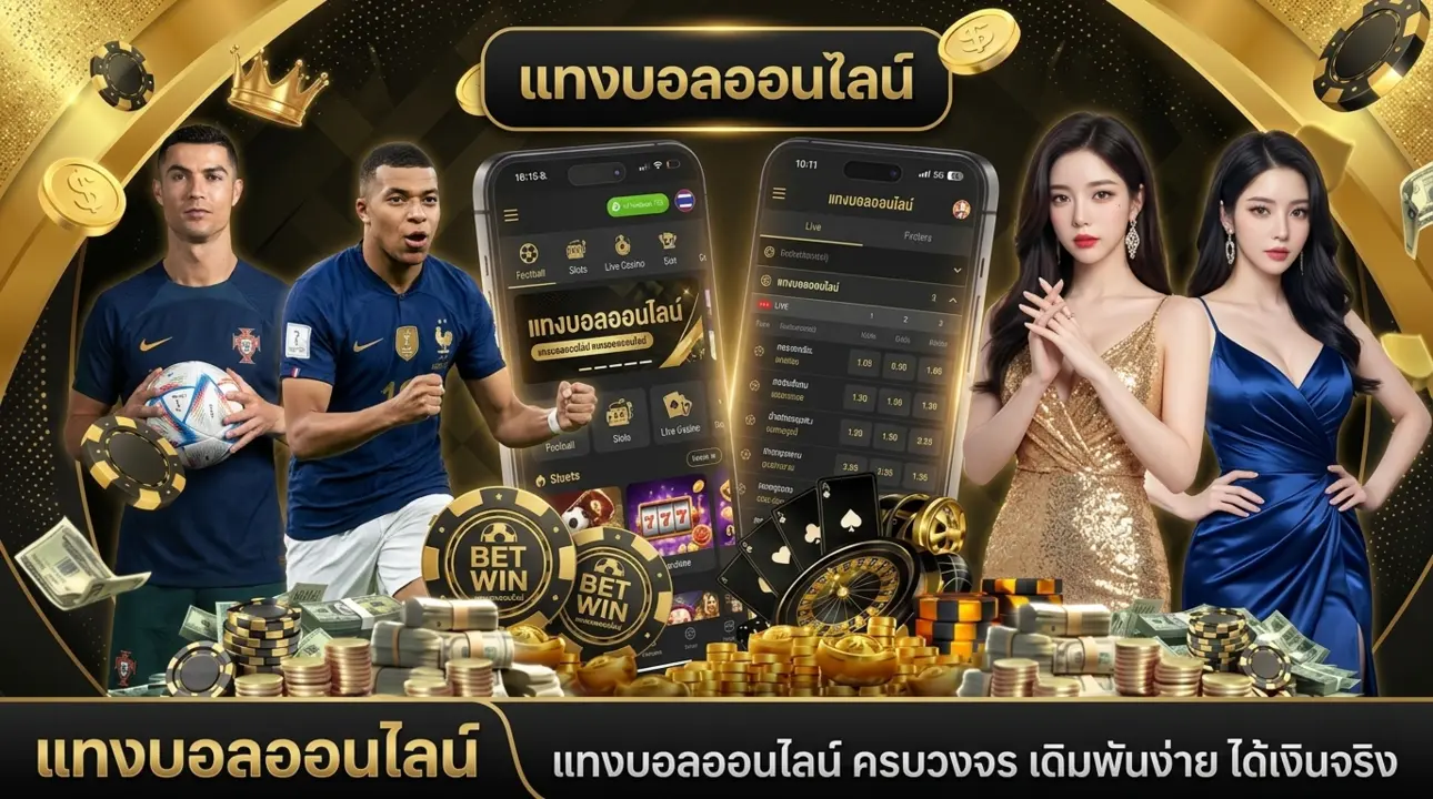แทงบอลออนไลน์